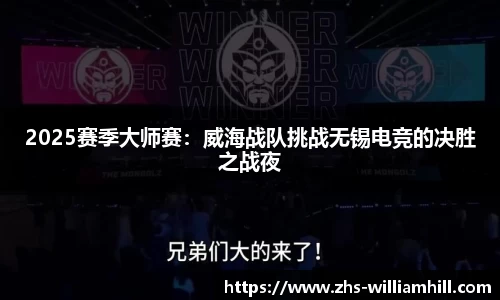 2025赛季大师赛：威海战队挑战无锡电竞的决胜之战夜