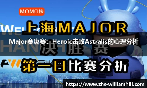 Major赛决赛：Heroic击败Astralis的心理分析