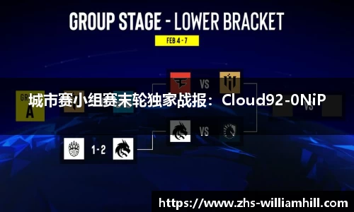 城市赛小组赛末轮独家战报：Cloud92-0NiP