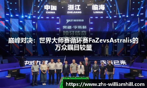 巅峰对决：世界大师赛循环赛FaZevsAstralis的万众瞩目较量