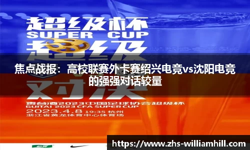 焦点战报：高校联赛外卡赛绍兴电竞vs沈阳电竞的强强对话较量