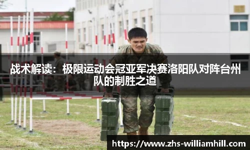 战术解读：极限运动会冠亚军决赛洛阳队对阵台州队的制胜之道