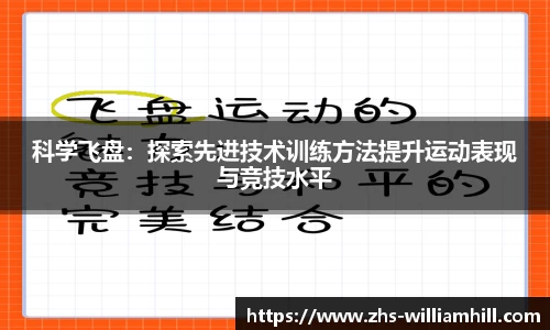 科学飞盘：探索先进技术训练方法提升运动表现与竞技水平