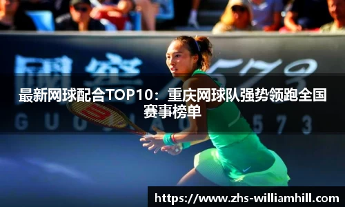 最新网球配合TOP10:重庆网球队强势领跑全国赛事榜单