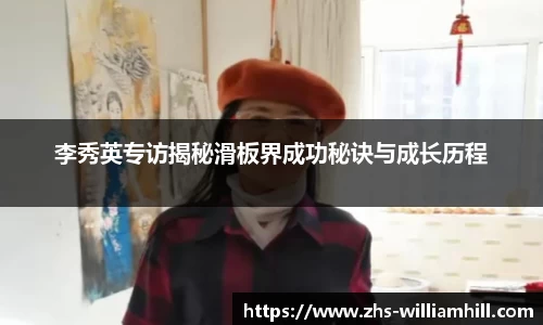 李秀英专访揭秘滑板界成功秘诀与成长历程