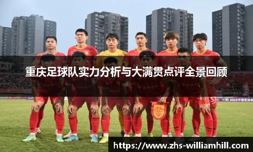 重庆足球队实力分析与大满贯点评全景回顾