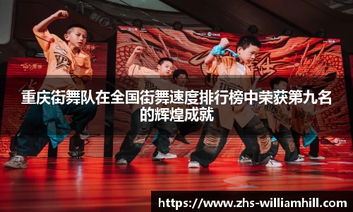 重庆街舞队在全国街舞速度排行榜中荣获第九名的辉煌成就
