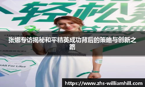 张娜专访揭秘和平精英成功背后的策略与创新之路